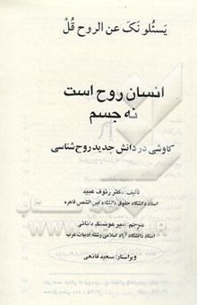 کتاب انسان روح است نه جسم: کاوشی در دانش جدید روح‌شناسی