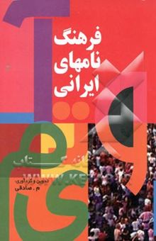 کتاب فرهنگ نامهای ایرانی