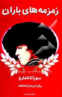 کتاب زمزمه‌های باران