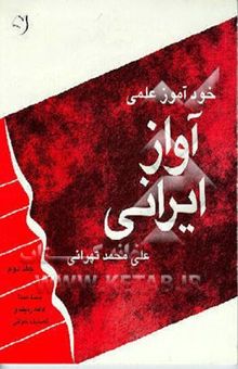کتاب خودآموز علمی آواز ایرانی: بسط صدا، ادامه ردیف و تصنیف‌خوانی