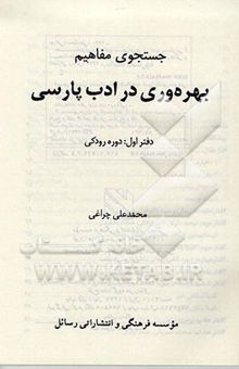 کتاب جستجوی مفاهیم بهره‌وری در ادب پارسی: دوره رودکی