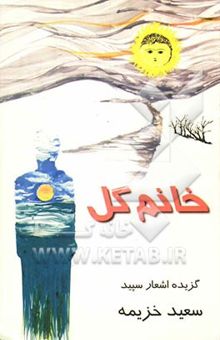 کتاب خانم‌گل: گزیده قطعات ادبی و اشعار سپید