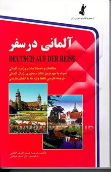 کتاب آلمانی در سفر: مکالمات و اصطلاحات روزمره آلمانی