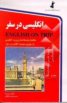 کتاب انگلیسی در سفر: مکالمات و اصطلاحات روزمره انگلیسی