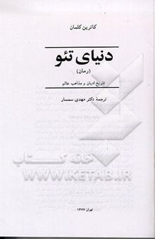 کتاب دنیای تئو (رمان) تاریخ ادیان و مذاهب عالم