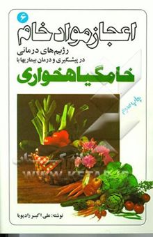 کتاب اعجاز مواد خام - رژیم‌های درمانی در پیشگیری و درمان‌بیماریها با خام گیاهخواری 6