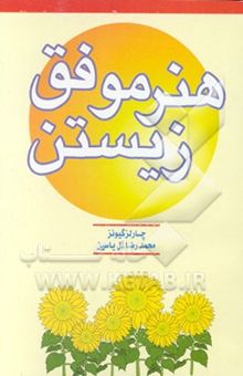 کتاب هنر موفق زیستن