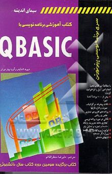 کتاب کتاب آموزشی QBasic