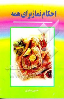 کتاب احکام نماز برای همه