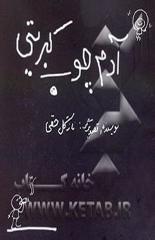 کتاب آدم چوب‌کبریتی