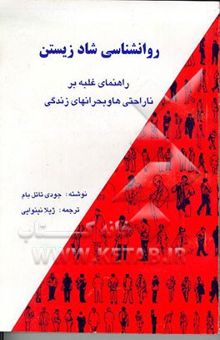 کتاب روانشناسی شاد زیستن: راهنمای غلبه بر ناراحتیها و بحرانهای زندگی