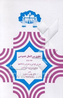 کتاب حقوق بین‌الملل خصوصی: تعارض قوانین و تعارض دادگاهها با تغییرات و اصلاحات کامل/جلد دوم