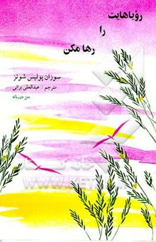 کتاب رویاهایت را رها مکن