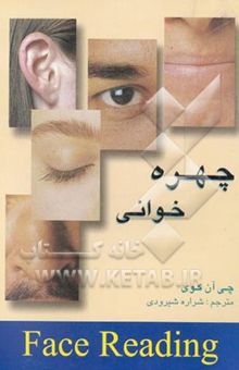 کتاب چهره‌خوانی: کلیدی برای تشخیص هویت افراد