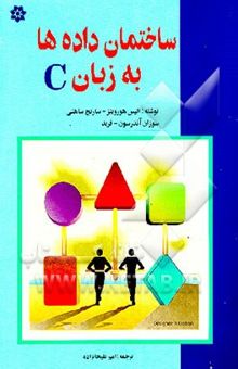 کتاب اصول ساختمان داده‌ها به زبان C