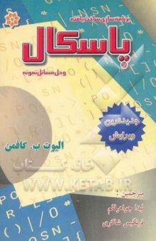 کتاب برنامه‌سازی ساخت‌یافته پاسکال و حل مسائل نمونه