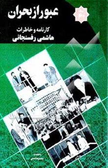 کتاب عبور از بحران کارنامه و خاطرات هاشمی رفسنجانی: سخنرانیهای سال 1360