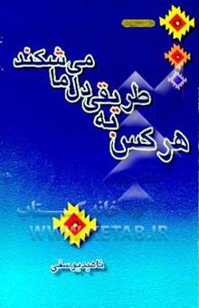 کتاب هر کس به طریقی دل ما می‌شکند