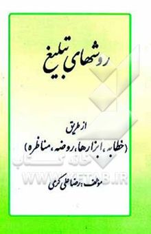 کتاب روش‌های تبلیغ از طریق خطابه، ابزارها، روضه، مناظره