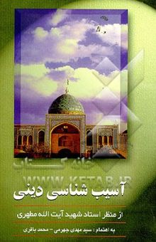 کتاب آسیب‌شناسی دینی