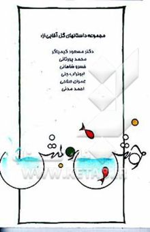 کتاب خوش و بش (مجموعه داستانهای گل آقایی) نوشته مجموعه نویسندگان