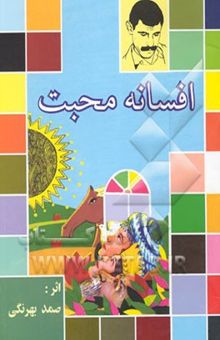 کتاب افسانه محبت