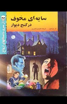کتاب سایه‌ای مخوف در کنج دیوار