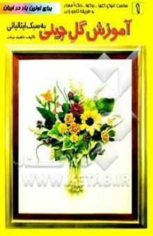 کتاب آموزش گل چینی به سبک ایتالیائی: شامل ساخت انواع گلها - برگها - رنگ‌آمیزی و طریقه تابلوزدن