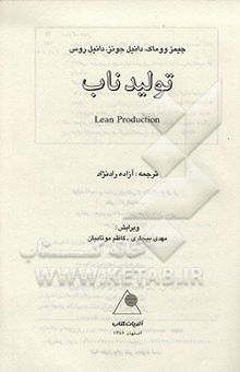 کتاب تولید ناب: ماشینی که جهان را تغییر داد