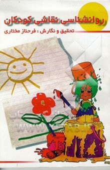 کتاب روانشناسی نقاشی کودکان