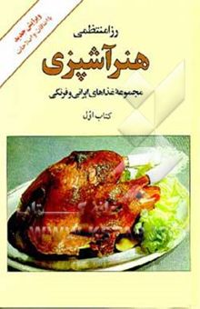 کتاب هنر آشپزی (کتاب اول): مجموعه غذاهای ایرانی و فرنگی