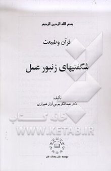 کتاب قرآن و طبیعت: شگفتیهای زنبور عسل
