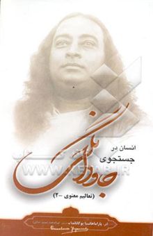 کتاب انسان در جستجوی جاودانگی