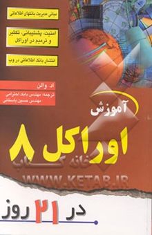 کتاب آموزش اوراکل 8 در 21 روز