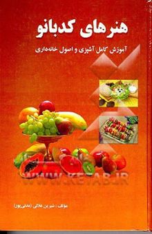 کتاب هنرهای کدبانو آموزش کامل آشپزی و اصول خانه‌داری