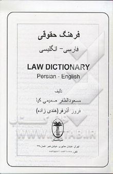 کتاب فرهنگ حقوقی فارسی - انگلیسی = Law Dictionary Persian - English