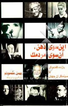 کتاب این‌سوی ذهن، آن سوی مردمک