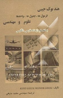 کتاب هندبوک جیبی فرمول‌ها: جدول‌ها، واحدها در علوم و مهندسی