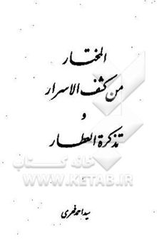 کتاب المختار من کشف الاسرار و تذکره العطار