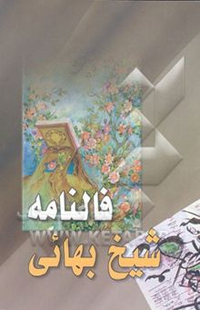 کتاب فال‌نامه شیخ‌بهایی رحمه‌الله