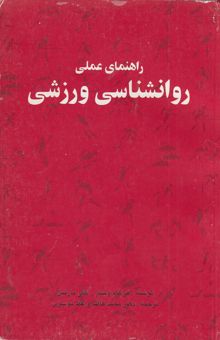 کتاب راهنمای عملی روانشناسی ورزشی