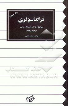 کتاب فراماسونری: پیرامون سازمان مخفی فراماسونری در ایران و جهان