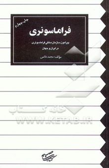 کتاب فراماسونری: پیرامون سازمان مخفی فراماسونری در ایران و جهان نوشته سیدمحمد خاتمی