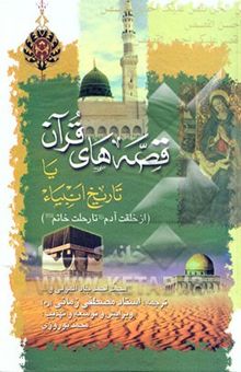 کتاب قصه‌های قرآن: به انضمام اطلس تاریخ انبیاء و رسل