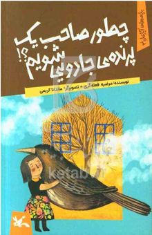 کتاب چطور صاحب یک پرنده‌ی جادویی شویم؟!