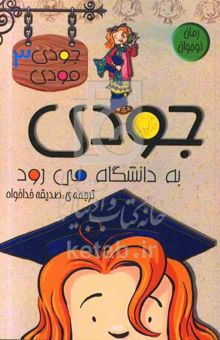کتاب جودی به دانشگاه می‌رود/جودی مودی (3)