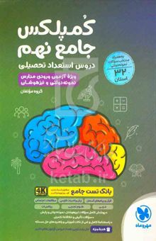 کتاب کمپلکس جامع نهم دروس استعداد تحصیلی...