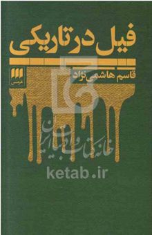 کتاب فیل در تاریکی