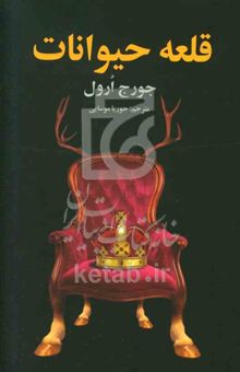 کتاب قلعه حیوانات