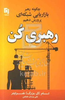 کتاب رهبری کن 1: چگونه رهبر بازاریابی شبکه‌ای پرورش دهیم